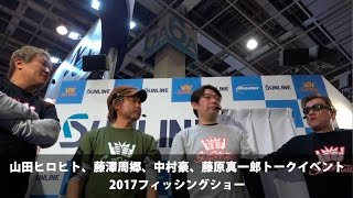 2017フィッシングショー 山田ヒロヒト、藤澤周郷、中村豪、藤原真一郎トークイベント