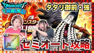 【ドラクエウォーク】ロトの竜剣でタタリ御前の強ほこらセミオート攻略！【強ほこら】