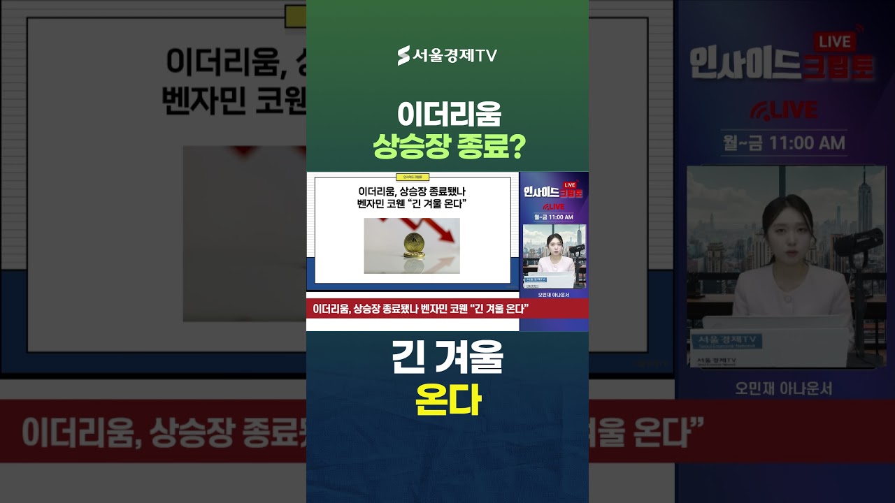 이더리움 상승장 종료? 