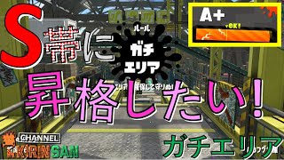 【スプラトゥーン２女性実況】S帯昇格戦！！！ガチエリア！！！