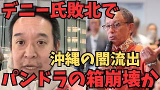 【沖縄県知事選2026】古謝玄太氏が20時当確！玉城デニー氏敗北の決定打となった「失政」とは