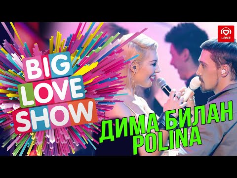 Дима Билан & Polina - Пьяная любовь [Big Love Show 2019]