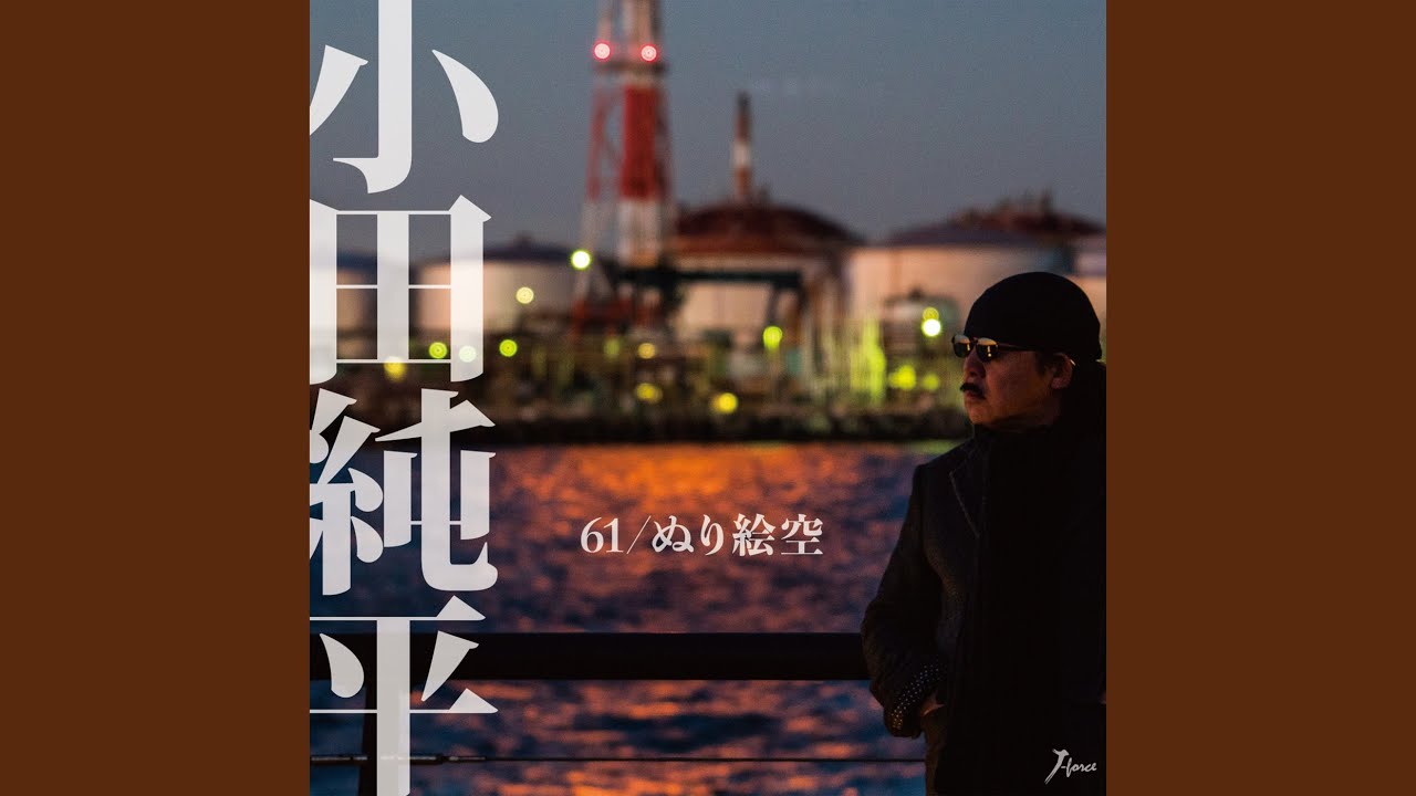 ぬり絵空 / 小田純平