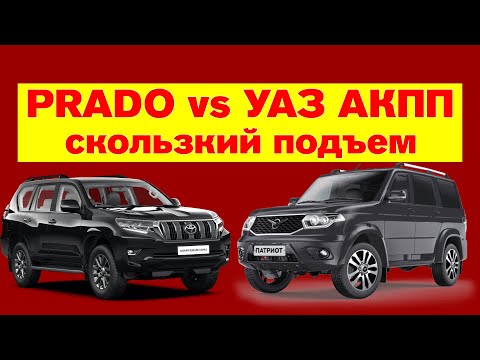 УАЗ Патриот c АКПП vs Toyota Prado скользкий подъем