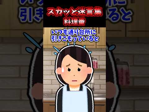 スカッと迷言集～料理番～【2chスカッとスレ】