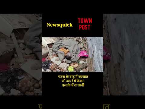 पटना में कचरे के ढेर पर मिला नवजात बच्ची का शव | बाढ़ में दिल दहला देने वाली घटना | Bihar News