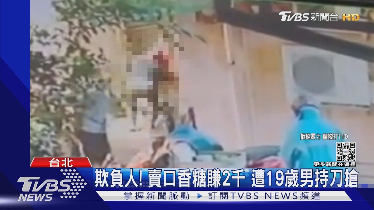 欺負人！賣口香糖賺2千　遭19歲男持刀搶
