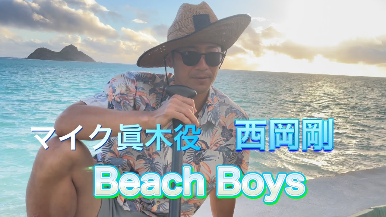 ビーチボーイズのパロディ　『反町隆史』鬼教官　『竹野内豊』ミンチ　『マイク眞木』西岡剛