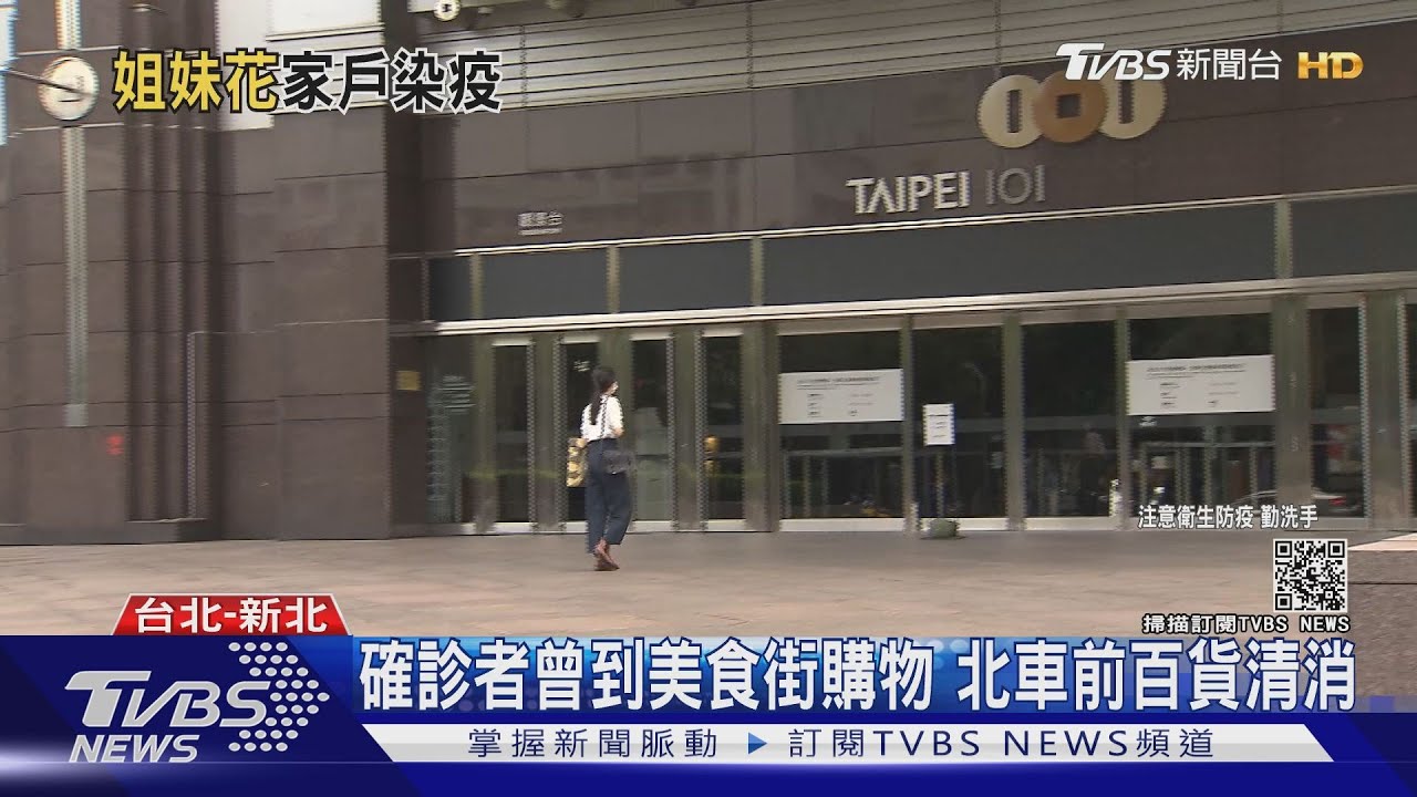 雙北百貨連3家停業! 台北101、遠百員工確診