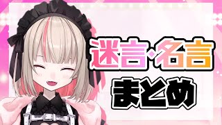 10分で振り返るりりむの迷言&名言まとめ3【魔界ノりりむ/にじさんじ切り抜き】