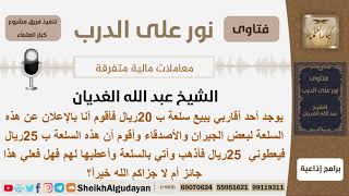 هل يجوز بيع سلعة ليست عنده بمبلغ 25 ريال ثم يحضرها بـ20 ريال ويعطيها للمشتري؟ الغديان - كبار العلماء image