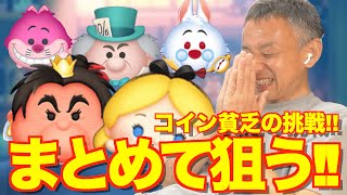 【ツムツム】#561 無課金フルコンプリートへの道!! コイン貧乏の挑戦!! まとめて狙う!! / チェシャ猫 / マッドハッター / 白うさぎ〈チャーム〉/ 怒りのハートの女王 / アリス＋
