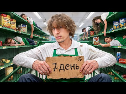 Я Запер 17 Человек в СУПЕРМАРКЕТЕ (1 СЕРИЯ) 