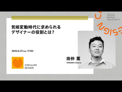 「気候変動時代に求められるデザイナーの役割とは？」講師：田仲 薫
