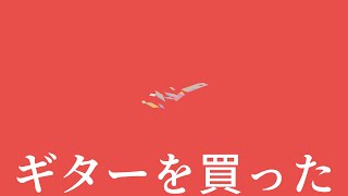 - ギターを買った / 初音ミク