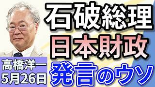 高橋洋一「石破総理『日本の財政はギリシャ以下』の発言は大問題！」「小泉進次郎氏が農林水産大臣に就任　ウラには財務省」「日産の巨額赤字6700億円に　経営の立て直しは可能？」５月２６日