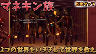 【フォートナイト】ハブにでてきた脱出マップをやったら世界戦が交錯してた件　クリエイティブ　脱出マップ　Fortnite escape creative map