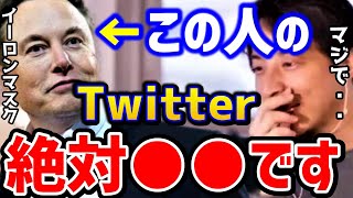 【ひろゆき】イーロンマスクのTwitterはどうなる?大量解雇したけど正直●●です。ひろゆきがこの騒動を解説します!/ツイッター終了/テスラ/kirinuki/論破【切り抜き】