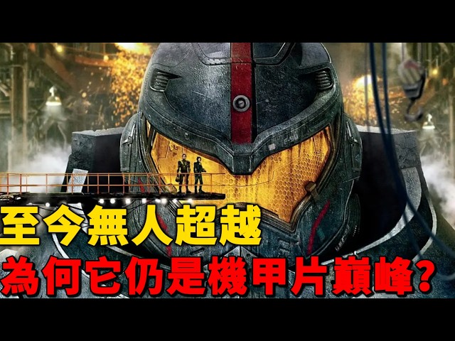 萬噸鋼鐵硬撼深海巨獸，拳拳到肉壓迫感拉滿。《環太平洋》把機甲天花板焊死了