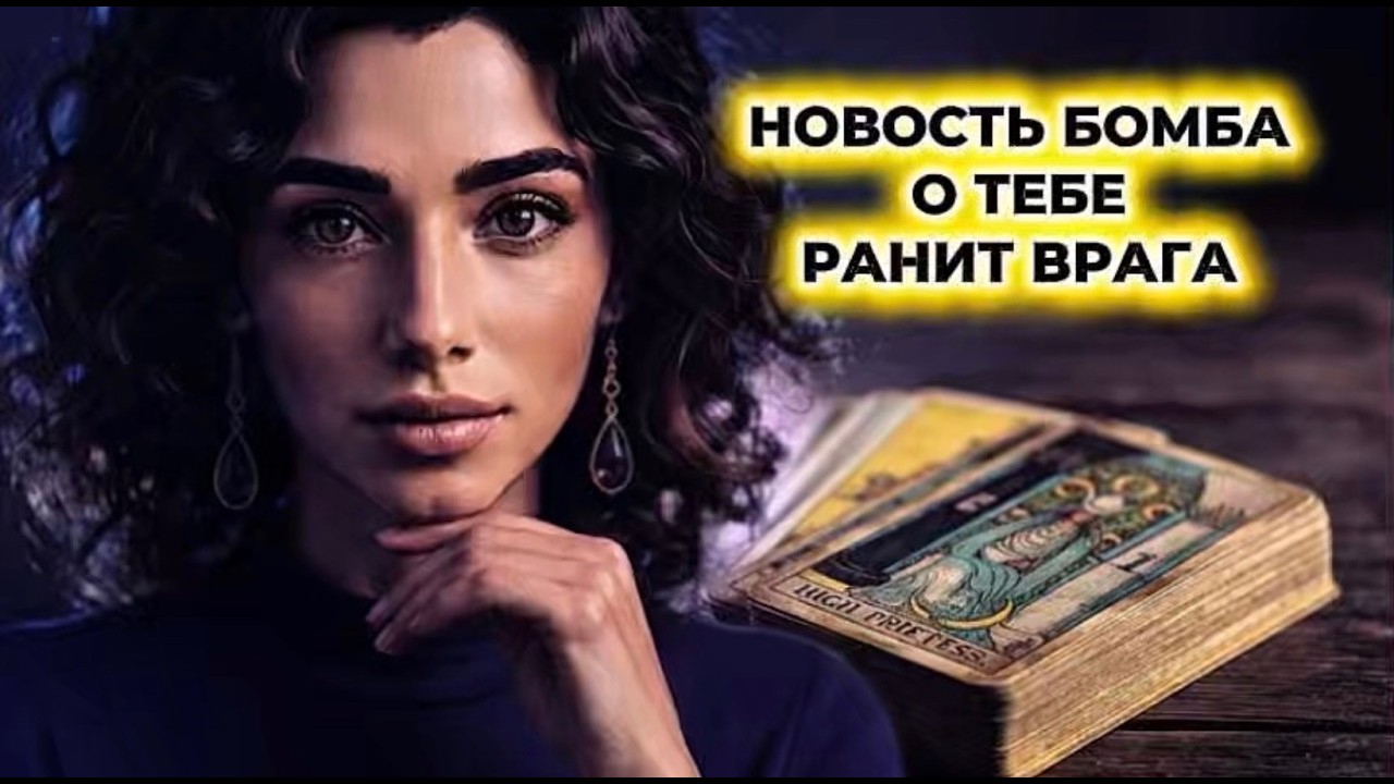 ‼️🔥Таро новость❗️Враг сходит с ума от этих новостей о тебе ‼️🔥