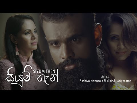 Siyum Then (සියුම් තැන්) - Sashika Nisansala & Mihindu Ariyaratne [Official Video]