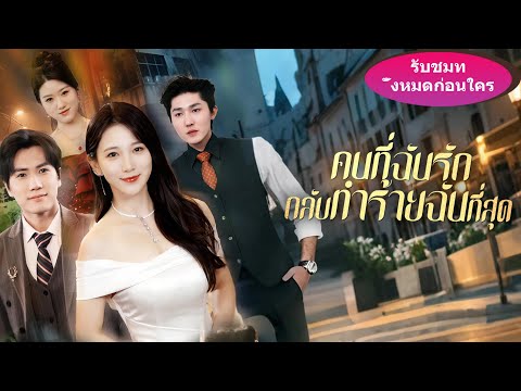 🔥สามีพากิ๊กกลับบ้านค้างคืน โดยไม่รู้ว่าภรรยาเป็นคนที่กลับชาติมาเกิด ชาตินี้เธอจะ...#ละครสั้น