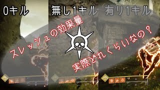 【Destiny2】知性10でのスレッシュの効果量【検証】
