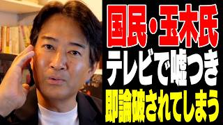 【玉木氏】番組で嘘つくも即論破されてしまう【やなチャン！】