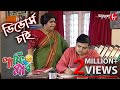 ডিভোর্স চাই Divorce Chai Laughing Club Biswanath Basu Bengali Comedy Serial Aaka