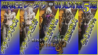 【モンハンワイルズ】歴戦王レ・ダウ対策準備！ハンマー装備5選　生存特化装備で実戦＆被ダメージ検証/初見用対策装備【MHWs】