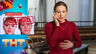 СЕРИАЛ ИВАНЬКО НА ТНТ Сериал Иванько сюжет актеры интересные факты