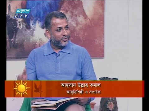 একুশের সকাল ১৩ ডিসেম্বর ২০১৮(আলোচক: আহসান উল্লাহ তমাল-আবৃত্তিলিল্পী ও সংগঠক।)