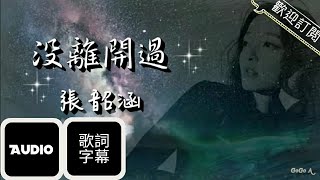 張韶涵 Angela Zhang - 沒離開過【歌詞字幕】 Audio 錄音室版本|電影《南極之戀》推廣曲