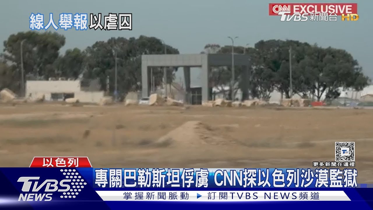 沙漠的監獄!專關巴勒斯坦俘虜 CNN揭以色列獄警殘忍酷刑