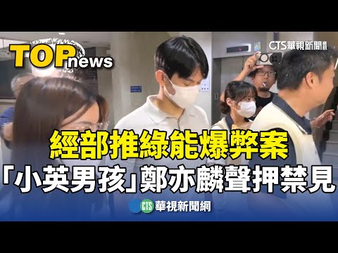 經部推綠能爆弊案　「小英男孩」鄭亦麟聲押禁見
