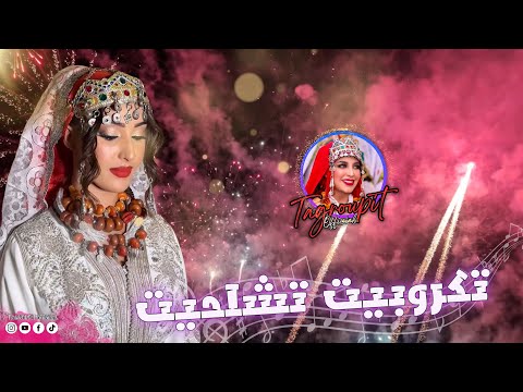 روعة فن تكروبيت ️ tagoupiit tachelhit tamghra 2025