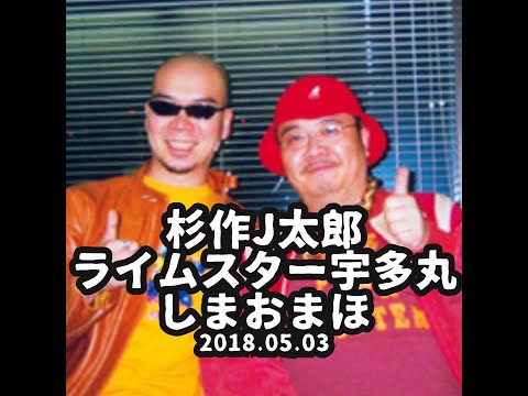 杉作J太郎&times;ライムスター宇多丸&times;しまおまほ「タマフル」 2008.05.03