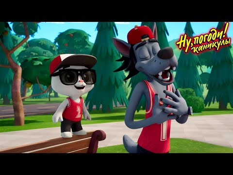 Ну, погоди! Каникулы 🐺 Хулиган 🐰 Премьера на канале Союзмультфильм HD