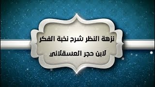 شرح نزهة النظر(19) - إبراهيم رفيق - المستوى الثاني image