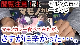【ゼルダの伝説】一番くじのマモノカレーを胃に流し込む男