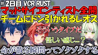 【VCR Rust】衝撃発言ででチームにドン引かれるマッドサイエンティスト全開のレオス【レオス・ヴィンセント/にじさんじ】