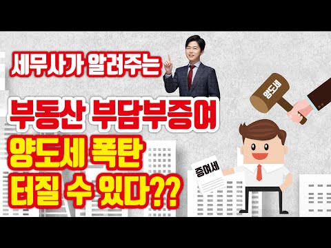 [유튜브] 세무사가 알려주는 부동산 증여세 2편 - 부담부증여, 잘못하면 양도세 폭탄?