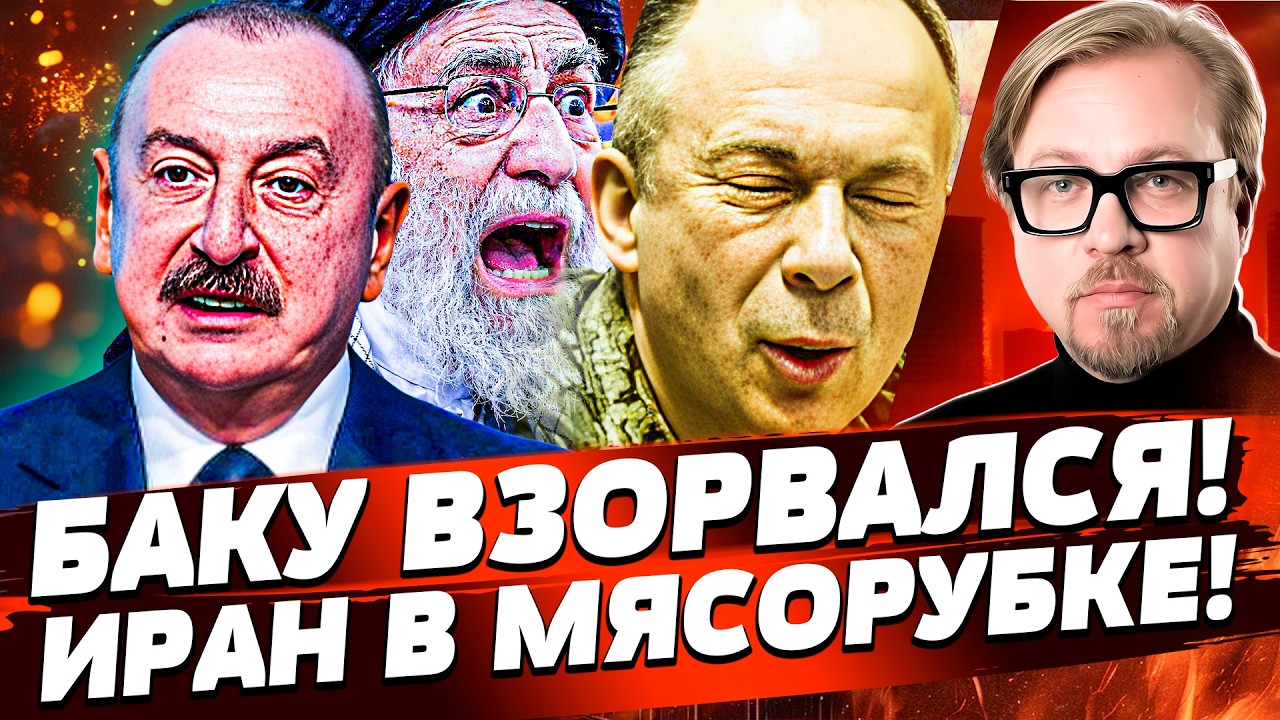 ⚡️МИНУТУ НАЗАД! БАКУ ПЕРЕШЁЛ ЧЕРТУ: ТЕГЕРАН ДЕРЗКО ЖМУТ! ГРОМКИЙ ХОД УКРАИН?