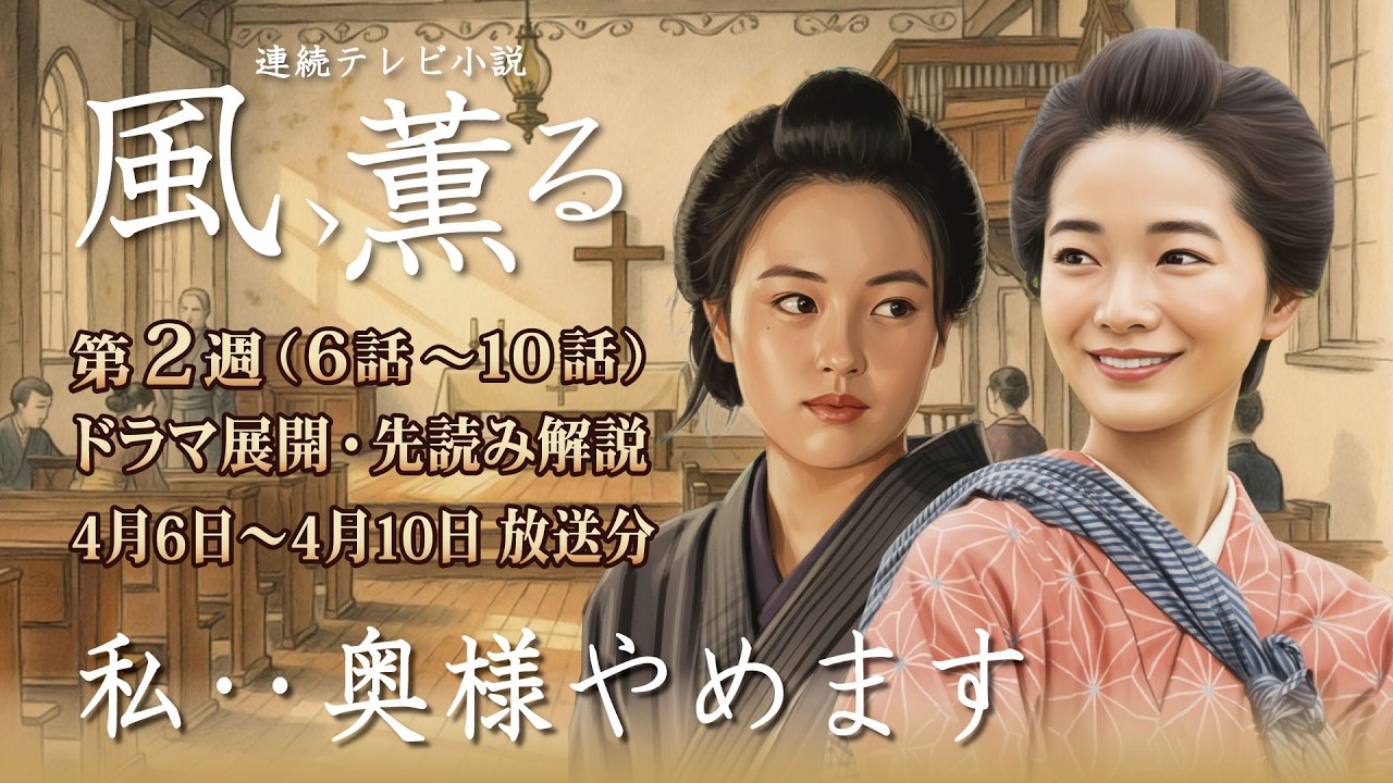 NHK 連続テレビ小説   風、薫る  第2週 「[ 灯の道」（6話~10話）ドラマ展開・先読み解説 　 2026年4月6日 ～4月10日 放送分