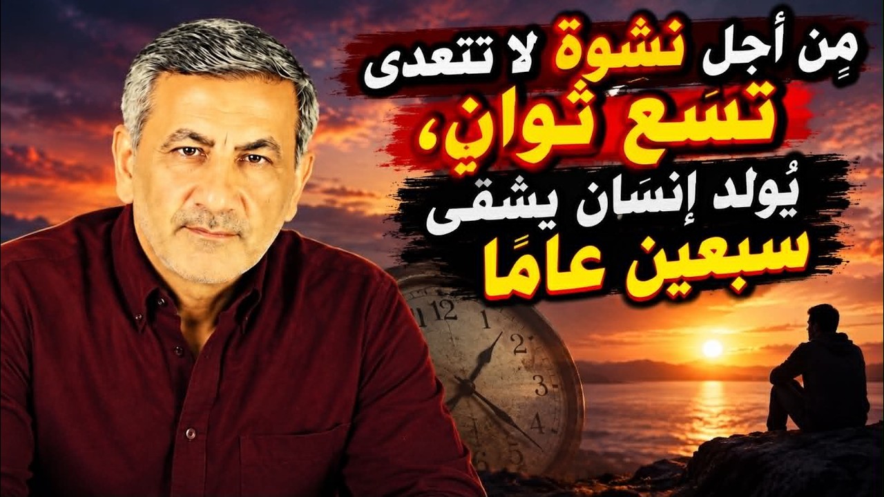 مِن أجل نشوة لا تتعدى تسع ثوانٍ، يُولد إنسان يشقى سبعين عامًا