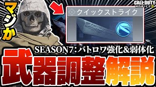 【シーズン7】バトロワクラス＆武器の調整内容が判明！またクイストがぶっ壊れます。【CODモバイル】