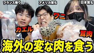 のツッコミなんかいい🥰 - 海外で食べられてるヤバい肉の味が思ってたのと違いすぎる!