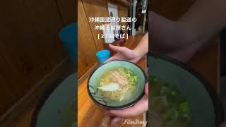 沖縄　国際通り　脇道の沖縄そば屋さん　3丁目そば　　安くて美味しい