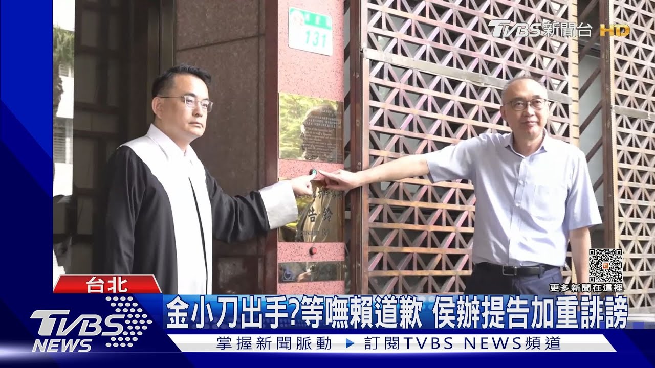 金小刀出手?等嘸賴道歉 侯辦提告加重誹謗