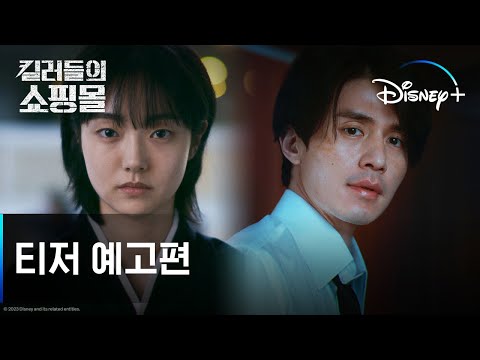 킬러들의 쇼핑몰 | 티저 예고편 | 디즈니+ 예고편